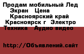Продам мобильный Лед-Экран › Цена ­ 4 800 - Красноярский край, Красноярск г. Электро-Техника » Аудио-видео   